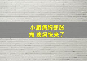 小腹痛胸部胀痛 姨妈快来了